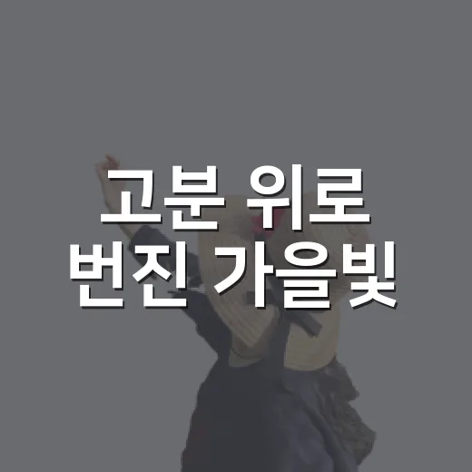 고분 위로 번진 가을빛