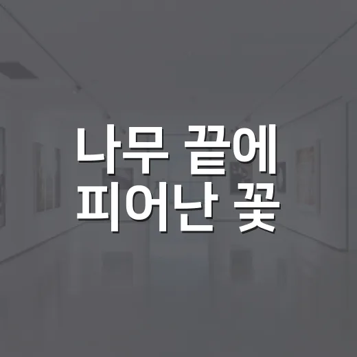 나무 끝에 피어난 꽃