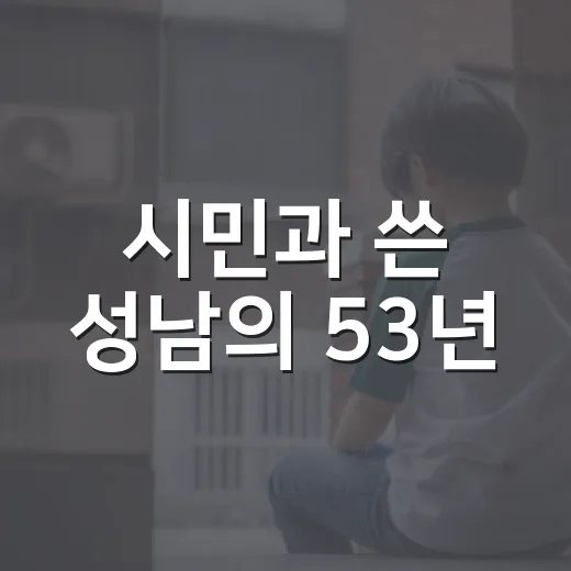 시민과 쓴 성남의 53년
