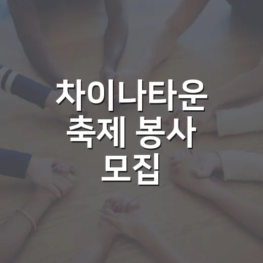 차이나타운 축제 봉사 모집