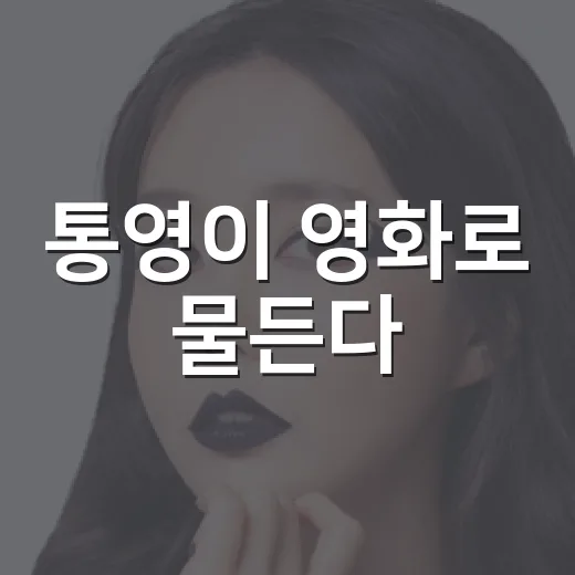 통영이 영화로 물든다