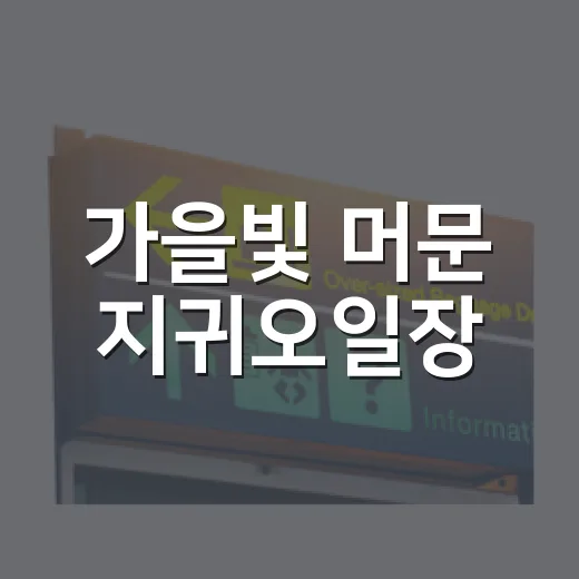 가을빛 머문 지귀오일장