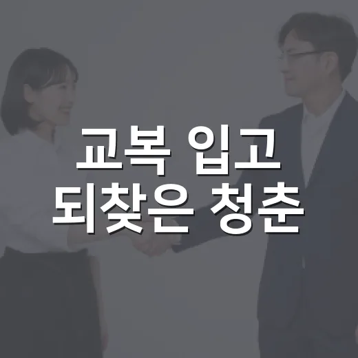 교복 입고 되찾은 청춘