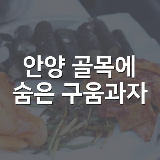 안양 골목에 숨은 구움과자