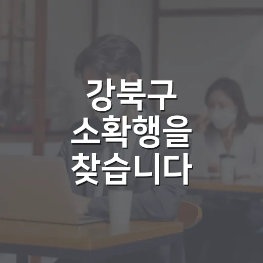 강북구 소확행을 찾습니다