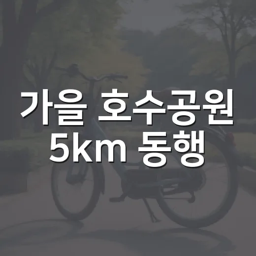 가을 호수공원 5km 동행