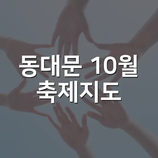 동대문 10월 축제지도