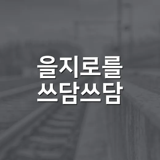 을지로를 쓰담쓰담