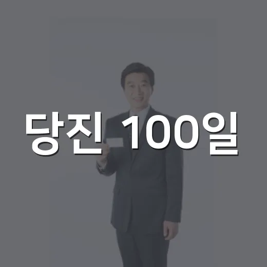 당진 100일, 체감 변화로
