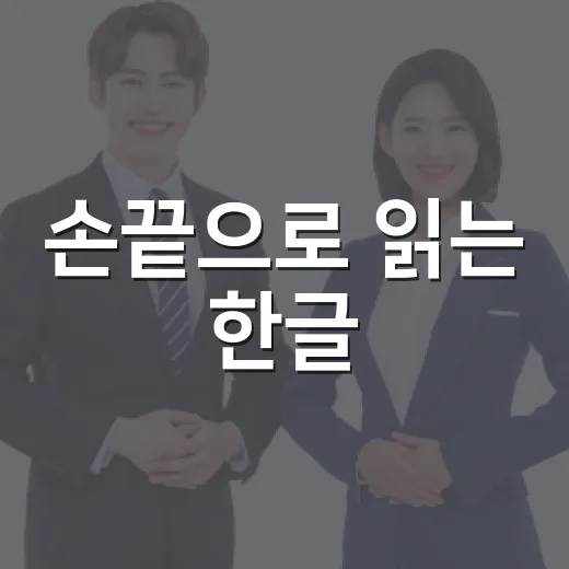 손끝으로 읽는 한글