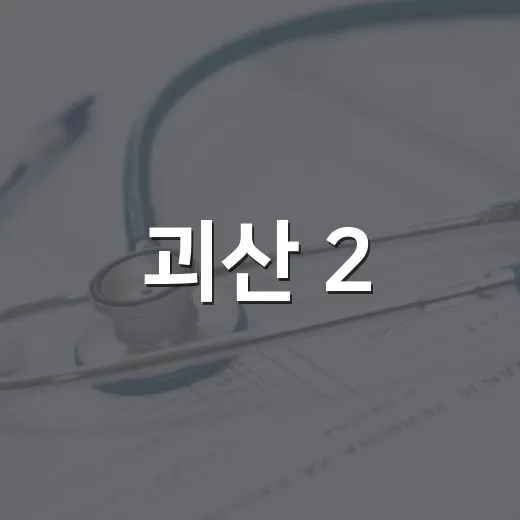 괴산 2.5km 느린 걸음