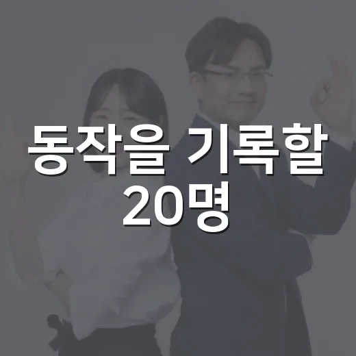 동작을 기록할 20명