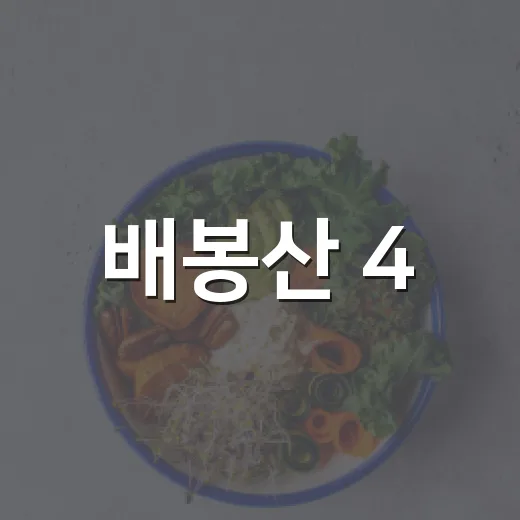 배봉산 4.5km 한마음 걷기