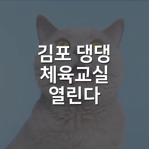 김포 댕댕 체육교실 열린다