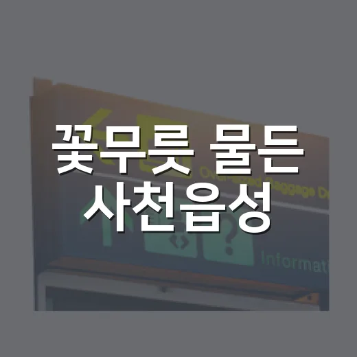 꽃무릇 물든 사천읍성