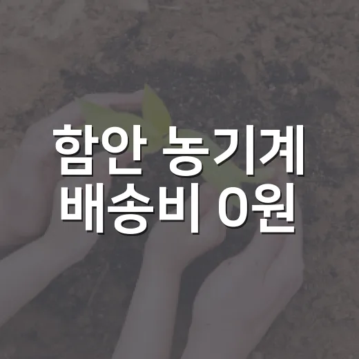 함안 농기계 배송비 0원