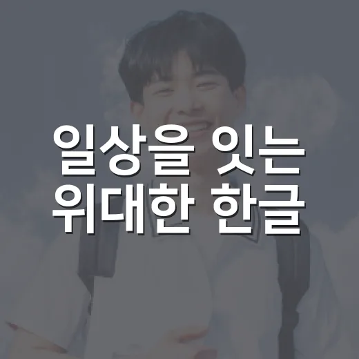 일상을 잇는 위대한 한글