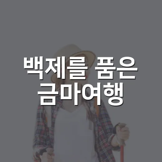 백제를 품은 금마여행