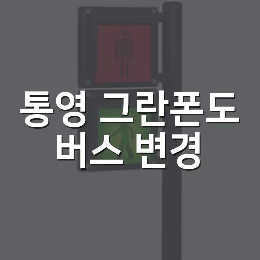통영 그란폰도 버스 변경