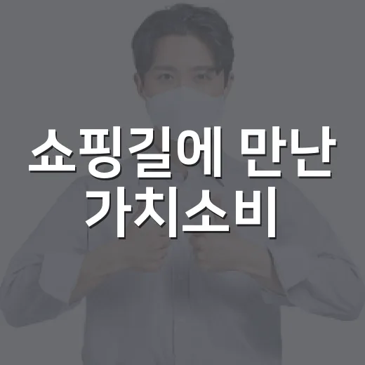 쇼핑길에 만난 가치소비