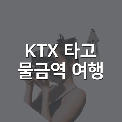 KTX 타고 물금역 여행