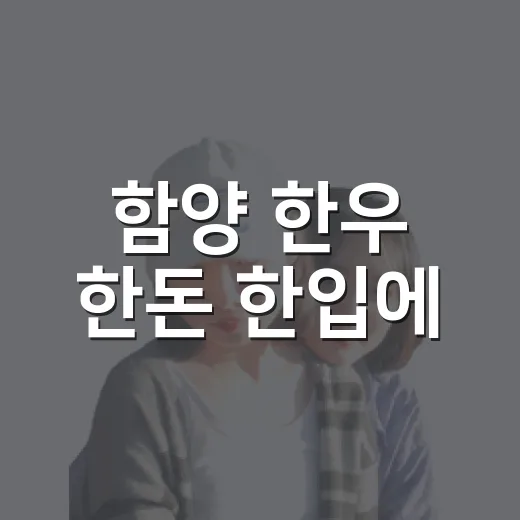 함양 한우 한돈 한입에