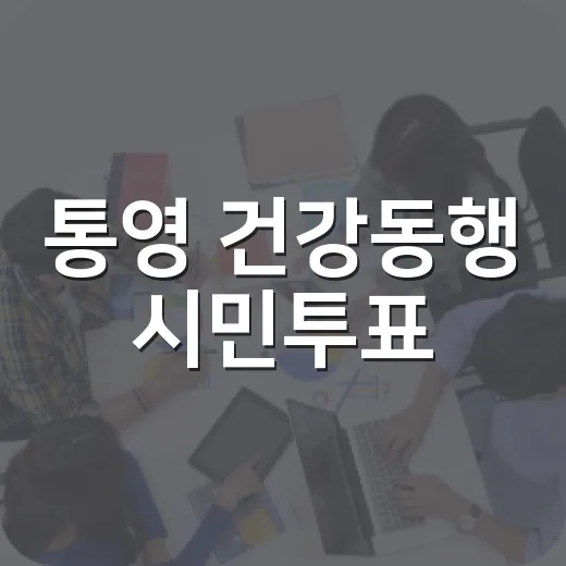 통영 건강동행 시민투표