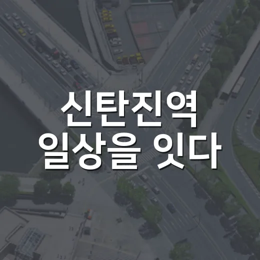 신탄진역 일상을 잇다