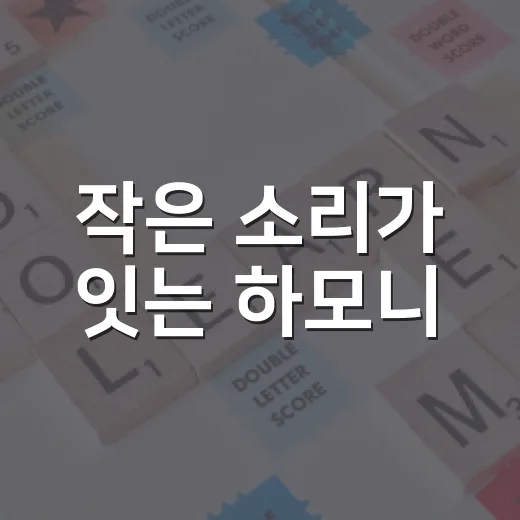작은 소리가 잇는 하모니