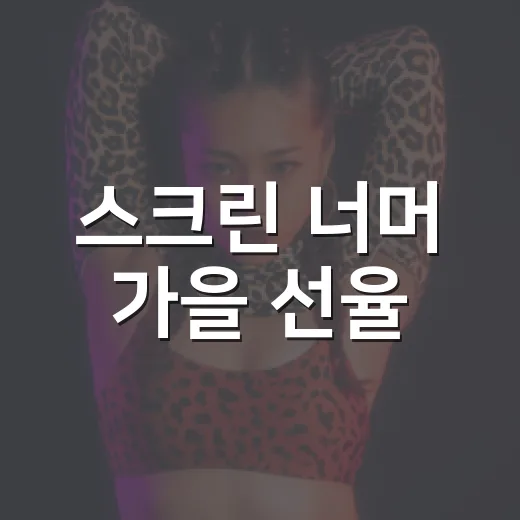스크린 너머 가을 선율