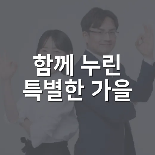 함께 누린 특별한 가을