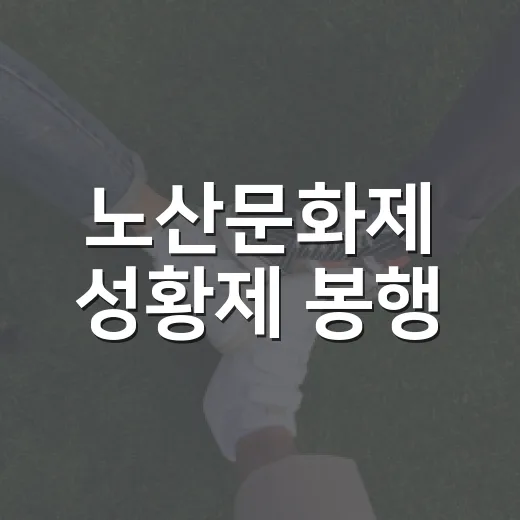 노산문화제 성황제 봉행