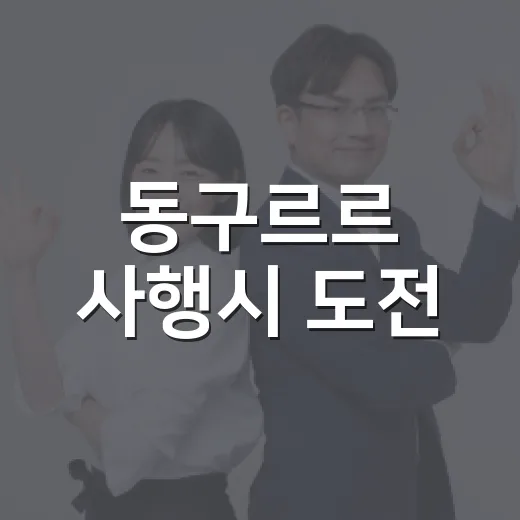 동구르르 사행시 도전