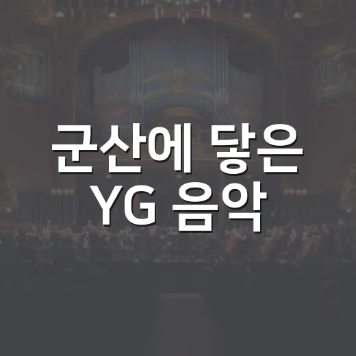 군산에 닿은 YG 음악