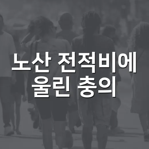 노산 전적비에 울린 충의