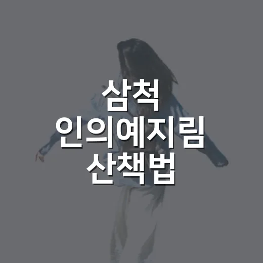 삼척 인의예지림 산책법