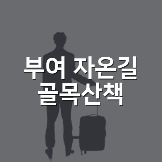 부여 자온길 골목산책