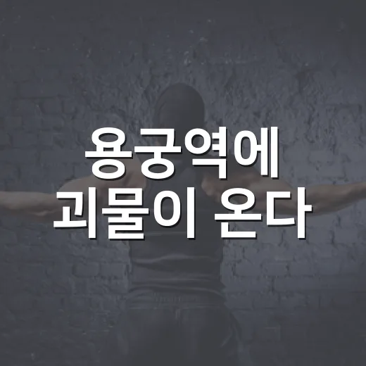 용궁역에 괴물이 온다