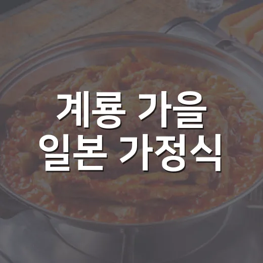 계룡 가을 일본 가정식