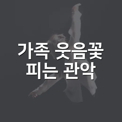 가족 웃음꽃 피는 관악