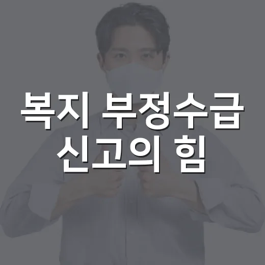 복지 부정수급 신고의 힘
