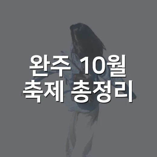 완주 10월 축제 총정리