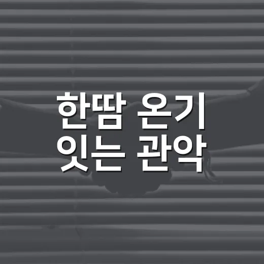 한땀 온기 잇는 관악