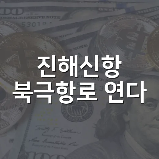 진해신항 북극항로 연다