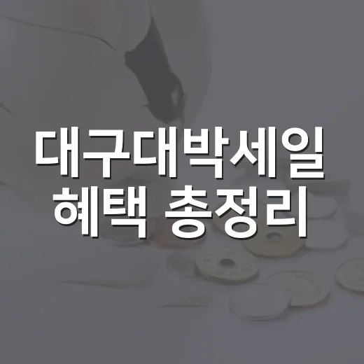 대구대박세일 혜택 총정리