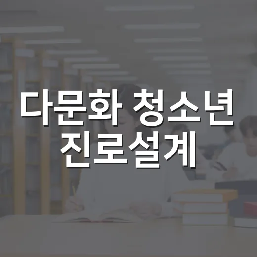 다문화 청소년 진로설계