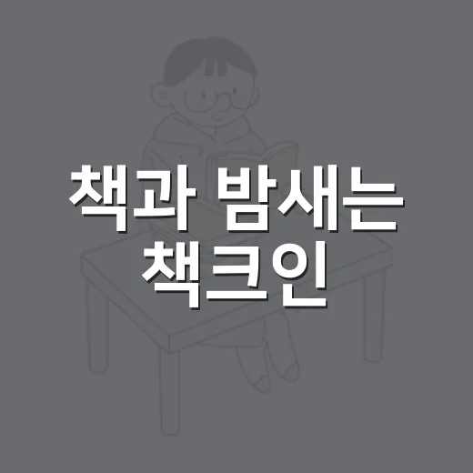 책과 밤새는 책크인