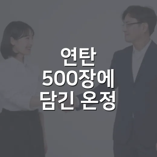 연탄 500장에 담긴 온정