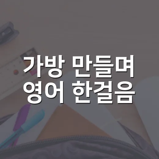 가방 만들며 영어 한걸음