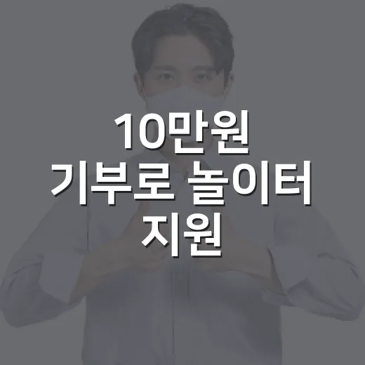 10만원 기부로 놀이터 지원